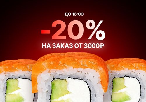Скидка на заказ до 16:00