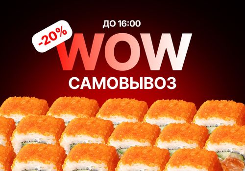 WOW Самовывоз